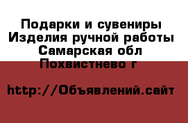 Подарки и сувениры Изделия ручной работы. Самарская обл.,Похвистнево г.